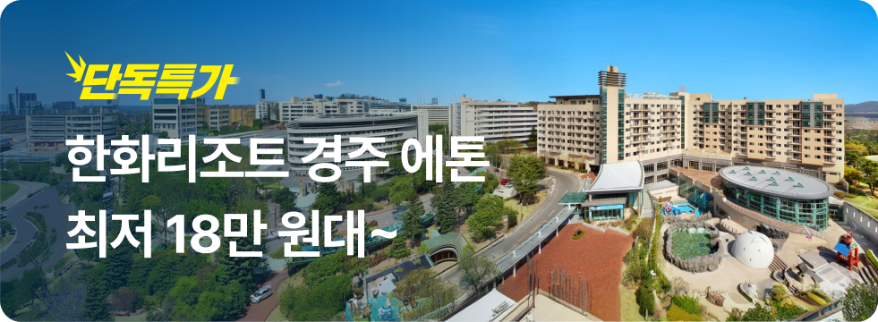 번쩍특가 | 한화리조트 경주에톤