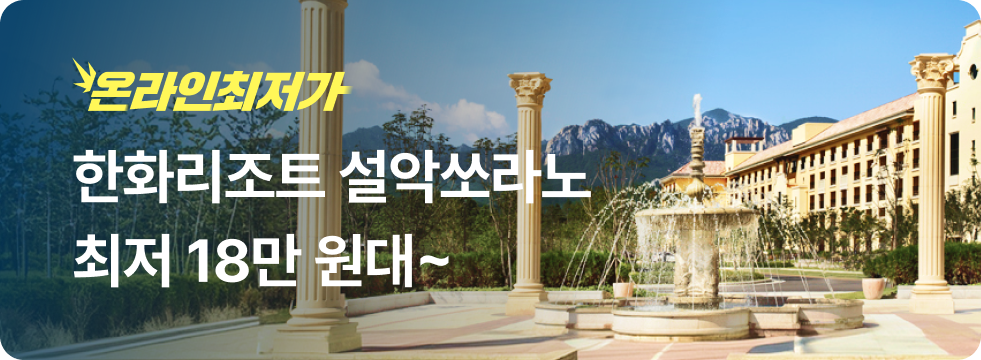 번쩍특가 | 한화리조트 설악쏘라노
