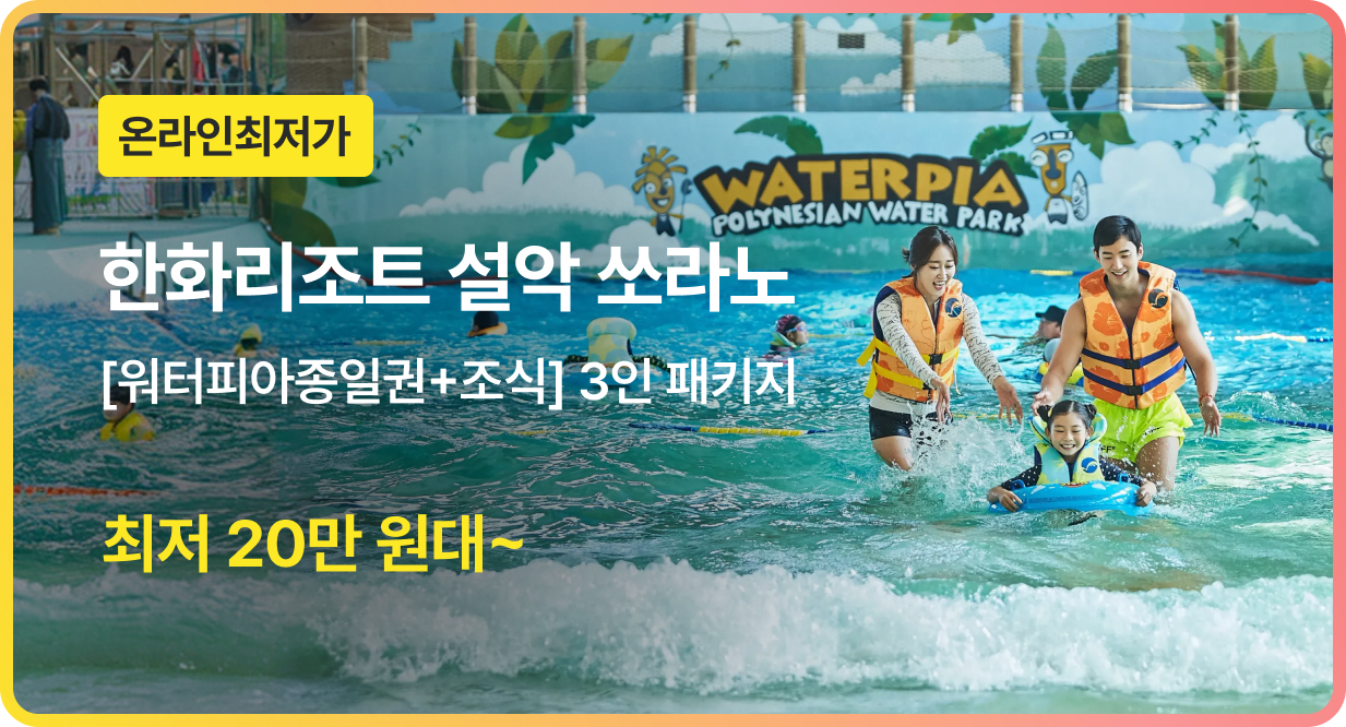 번쩍특가 | 한화리조트설악쏘라노