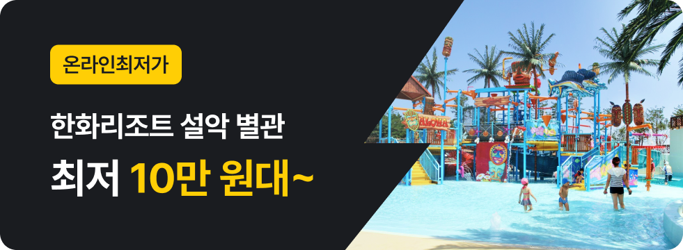번쩍특가 | 한화리조트설악