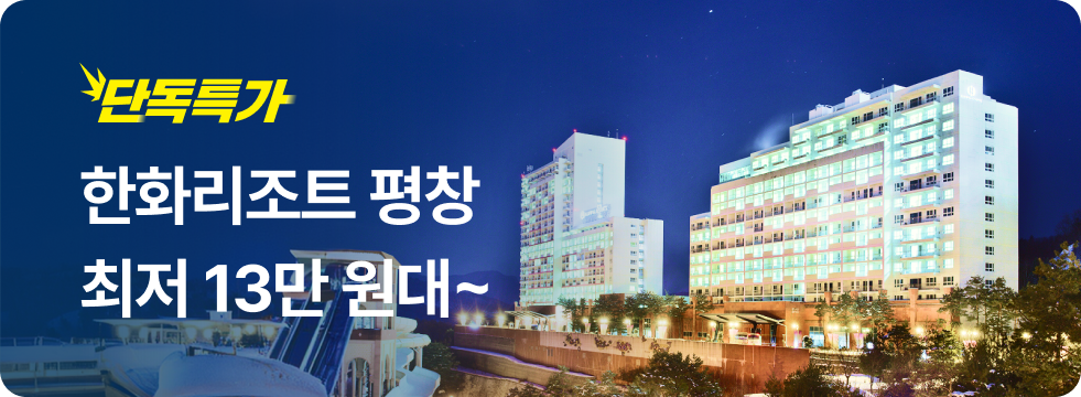 번쩍특가 | 한화리조트평창