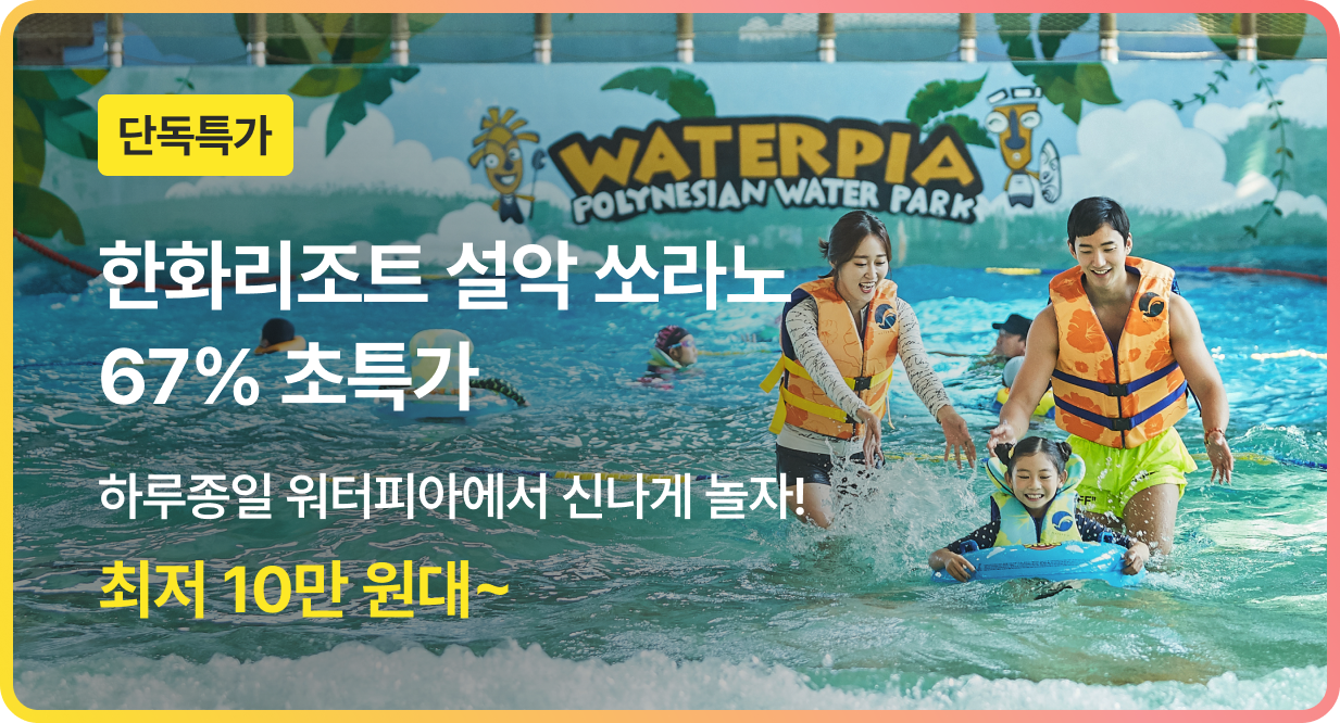 번쩍특가 | 한화리조트설악쏘라노