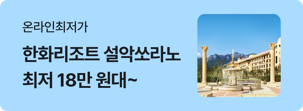 번쩍특가 | 한화리조트설악쏘라노
