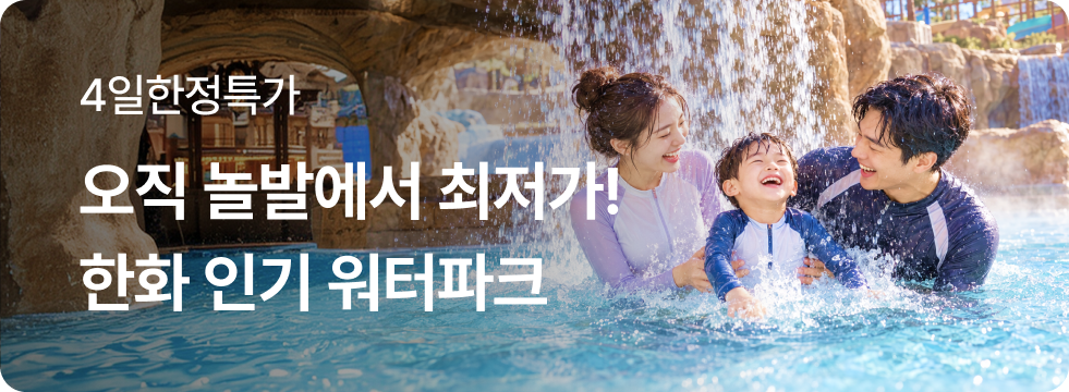한화브랜드 인기 워터파크