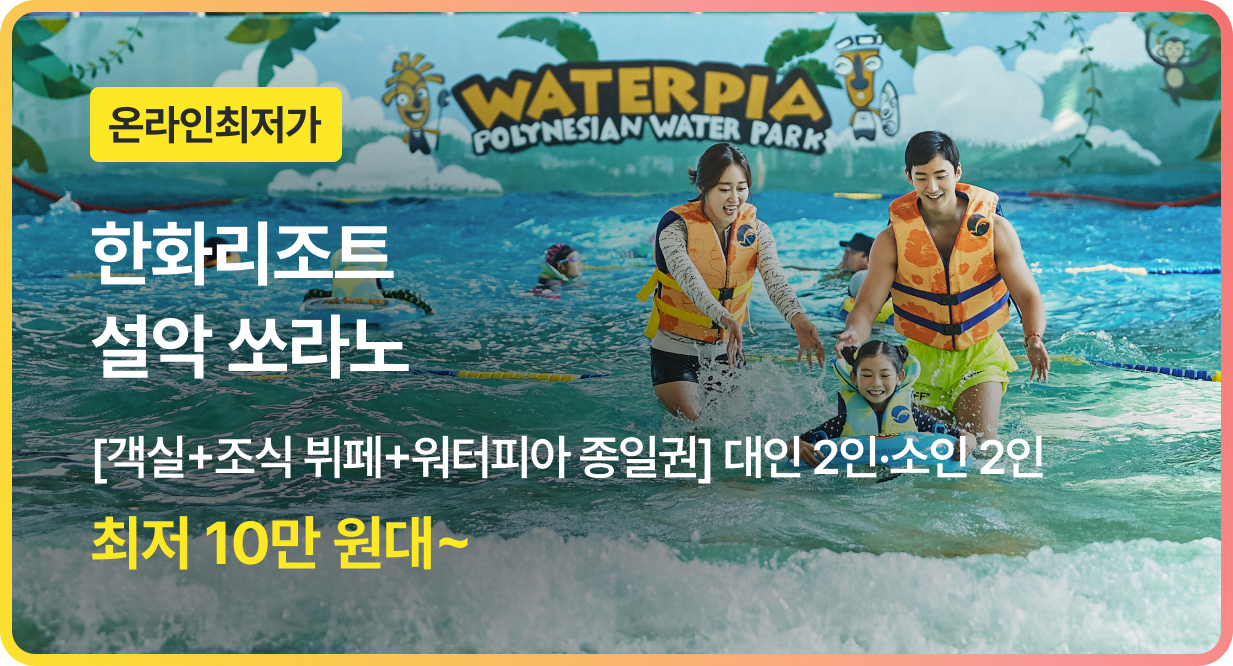 번쩍특가 | 한화리조트설악쏘라노