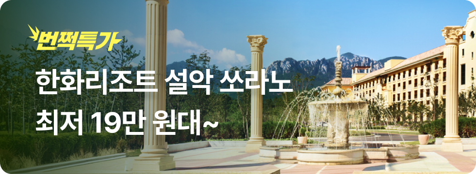 번쩍특가 | 한화리조트설악쏘라노
