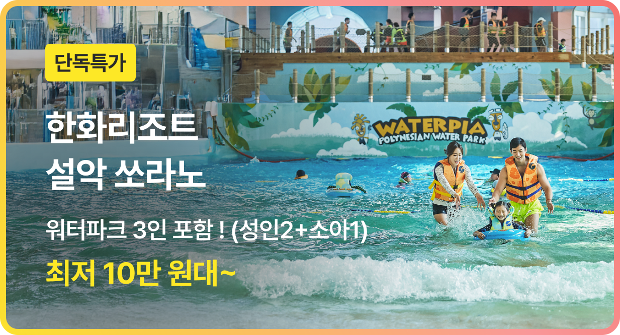 번쩍특가 | 한화리조트설악쏘라노