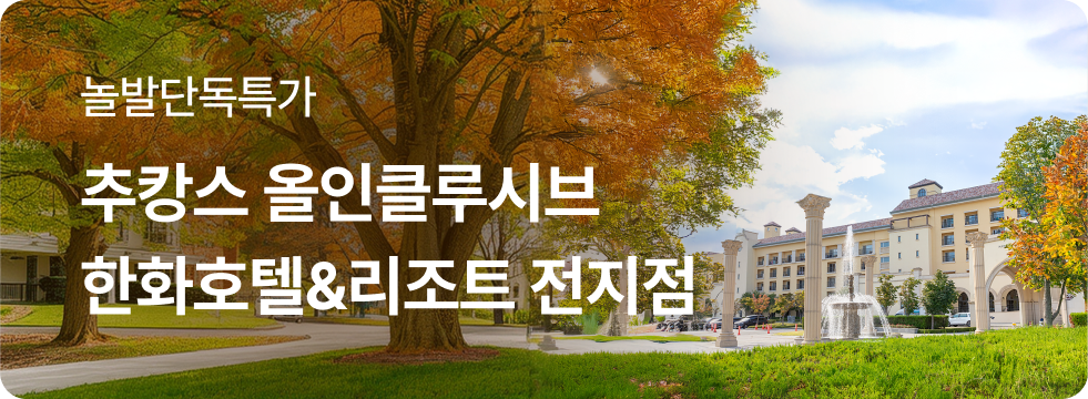 추캉스 올인클루시브 한화 전지점