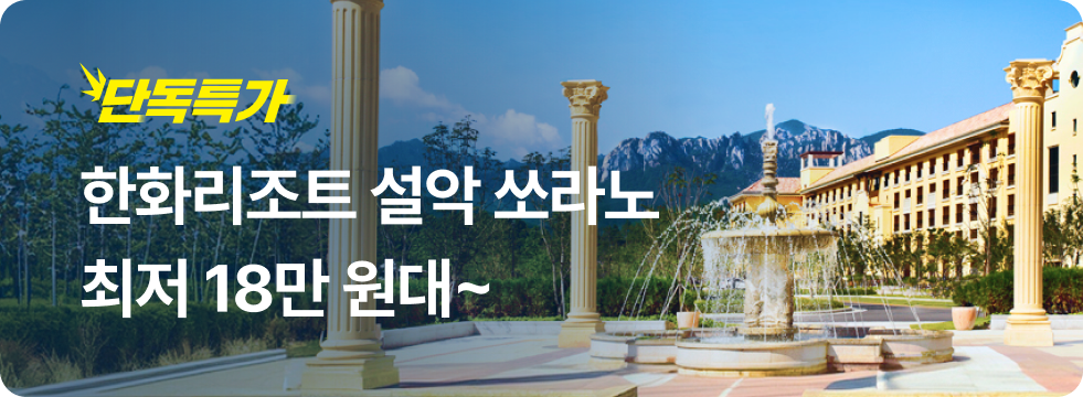 번쩍특가 | 한화설악쏘라노