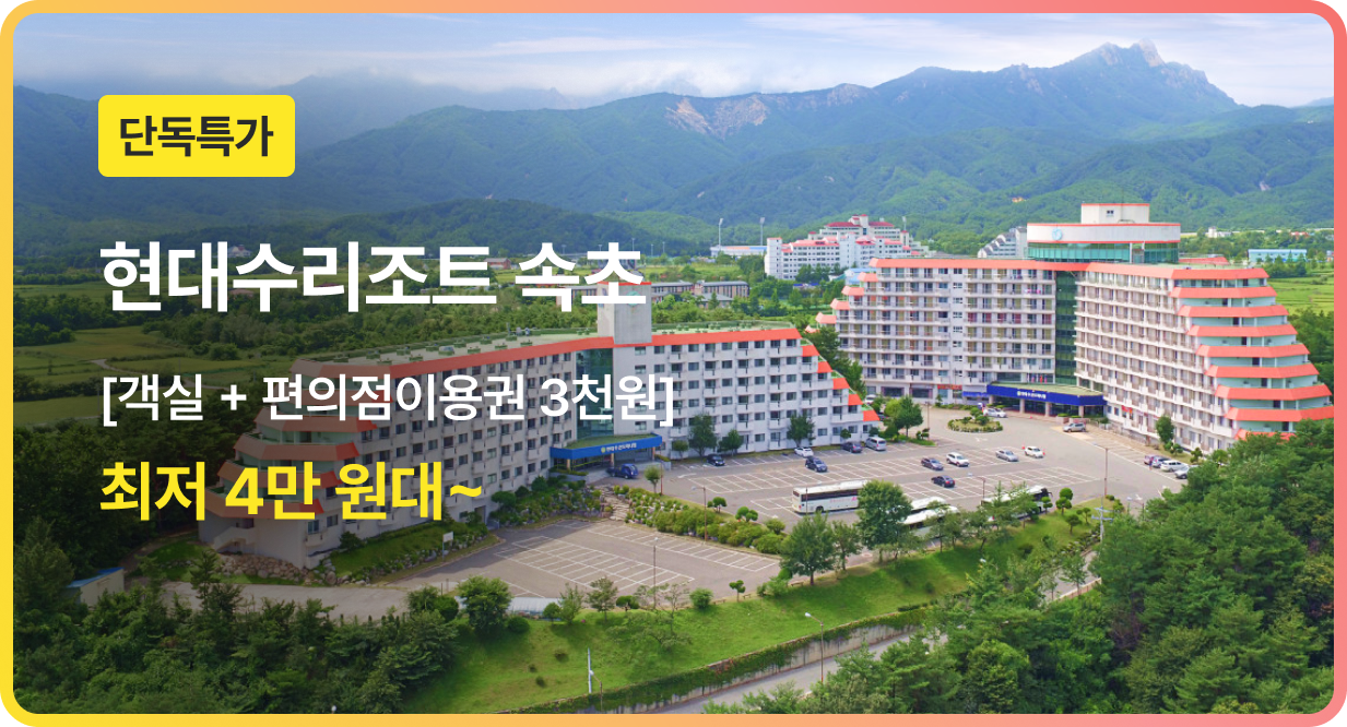 번쩍특가 | 현대수리조트속초