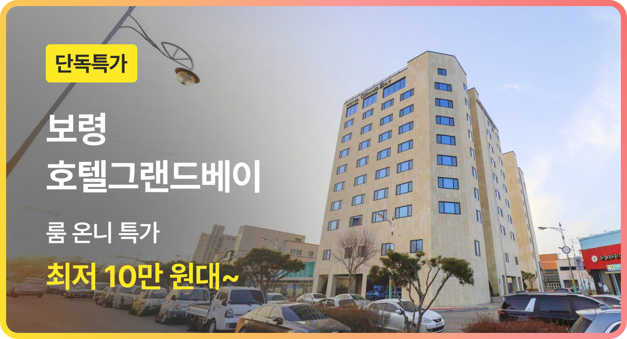 번쩍특가 | 보령호텔그랜드베이