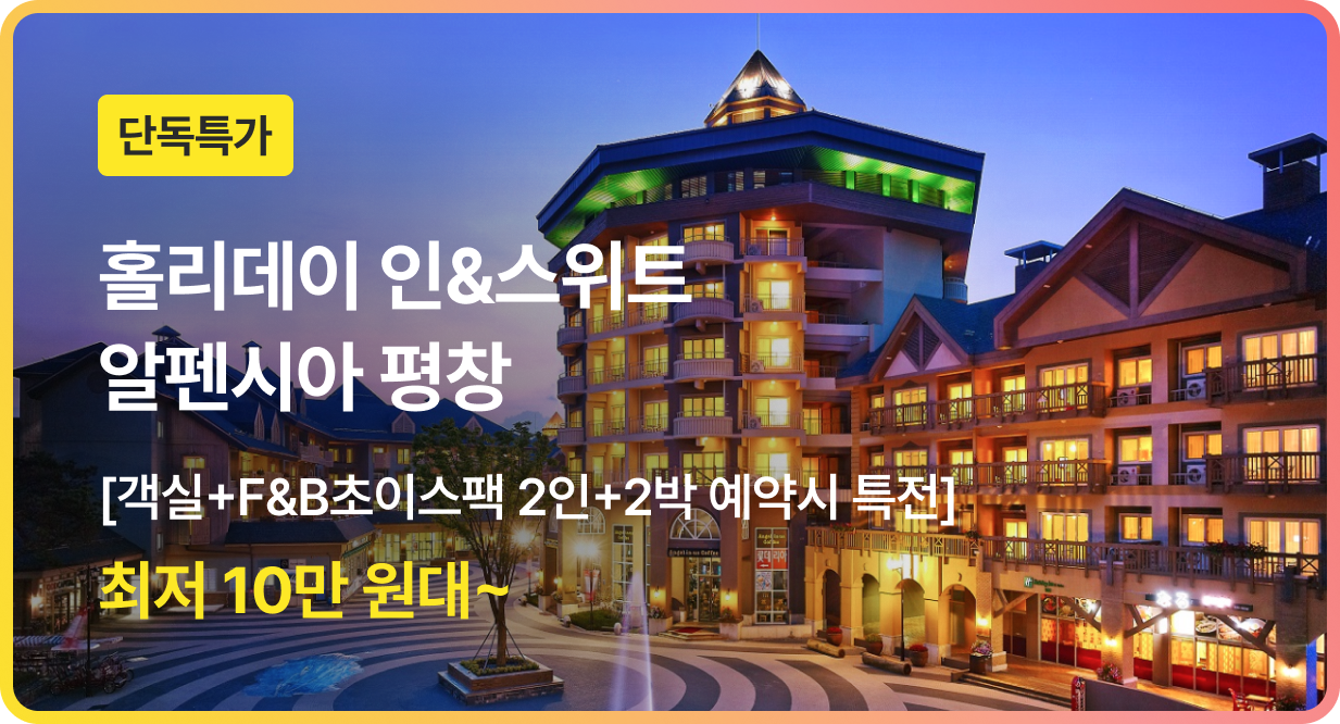 번쩍특가 | 알펜시아평창