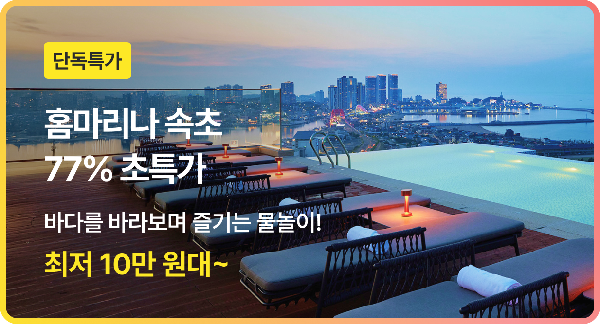 번쩍특가 | 홈마리나속초