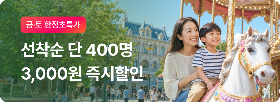 [금토한정] 선착순 3,000원 할인
