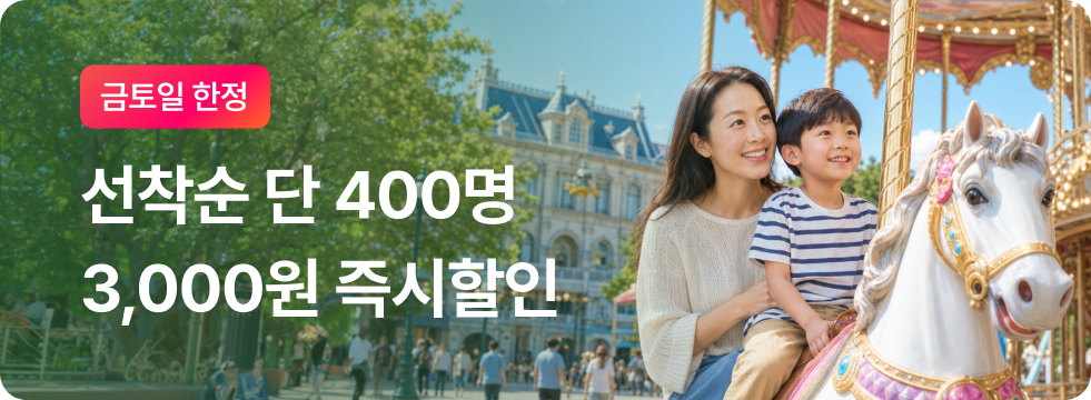 [금토일한정] 선착순 3,000원 할인