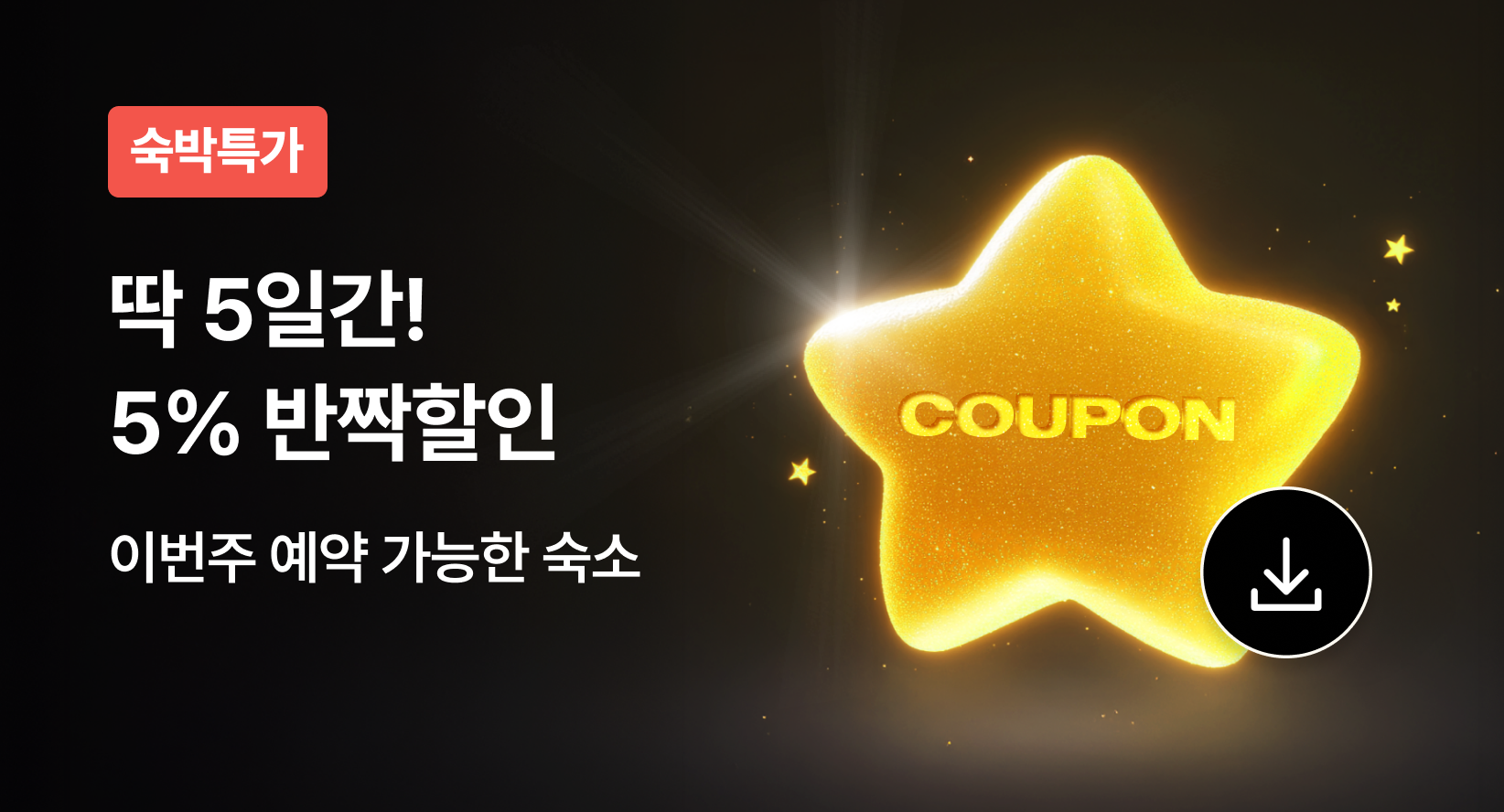 [3월] 숙박 5% 반짝할인