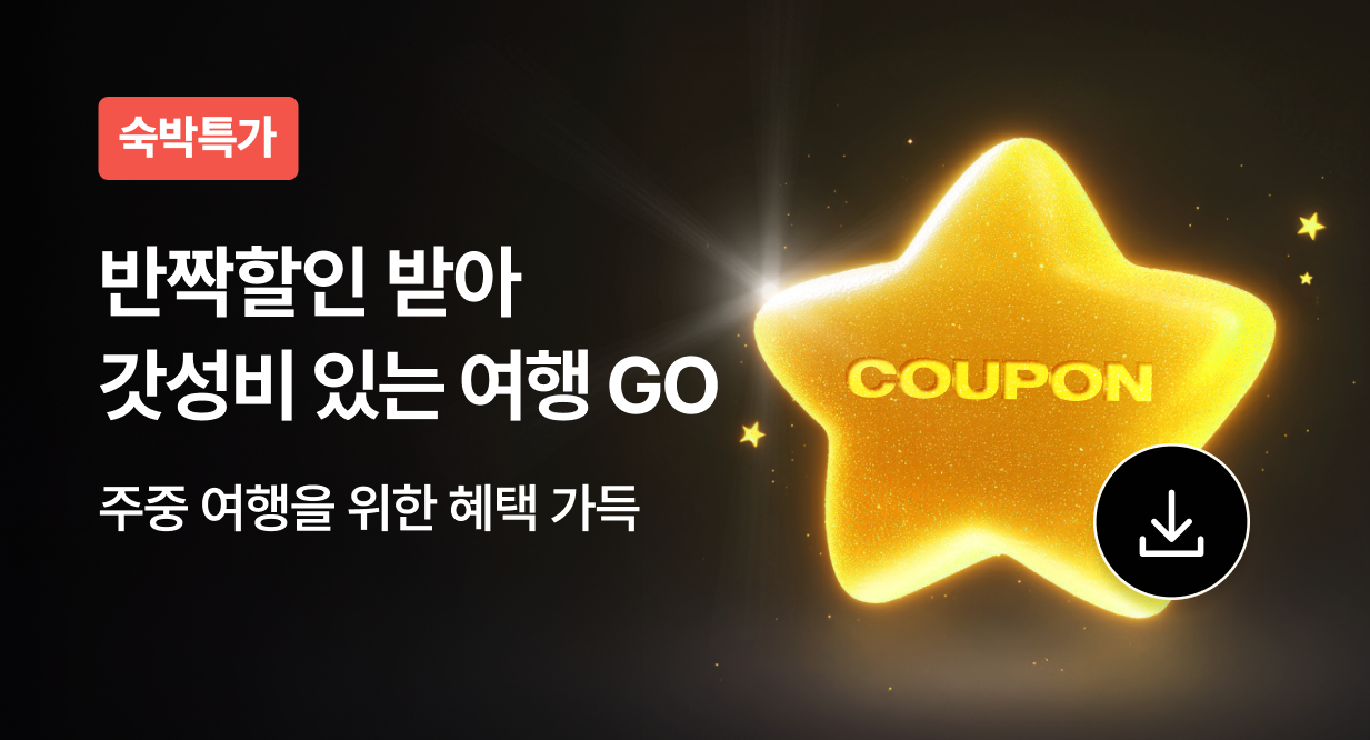 [3월] 숙박 5% 반짝할인