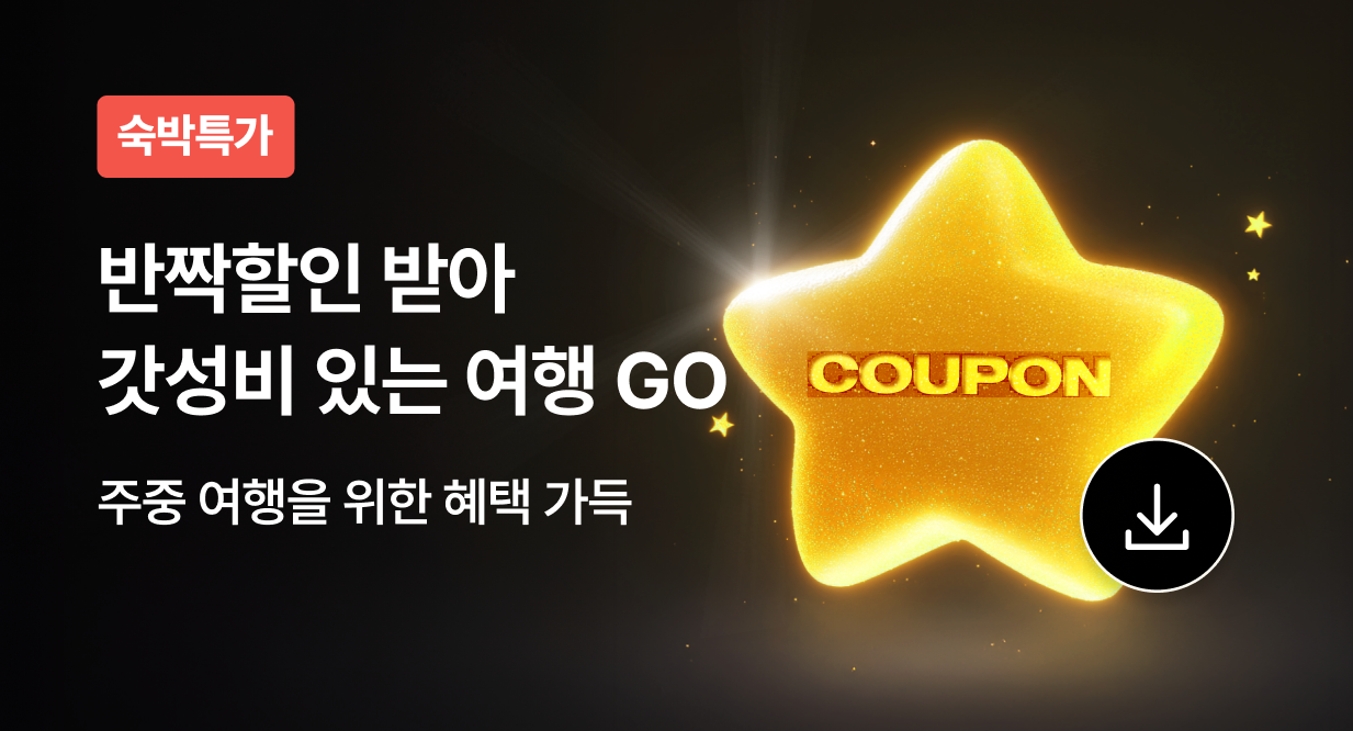 [3월] 숙박 5% 반짝할인