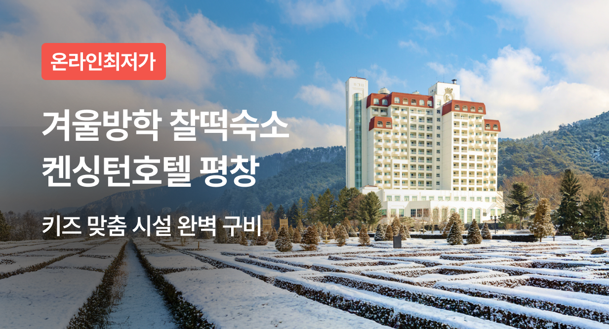 겨울방학 찰떡숙소 켄싱턴호텔 평창