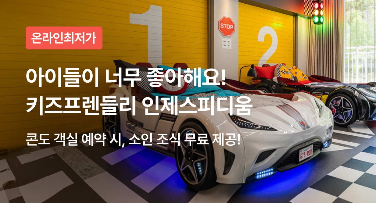 아이들이 너무 좋아해요! 키즈프렌들리 인제스피디움