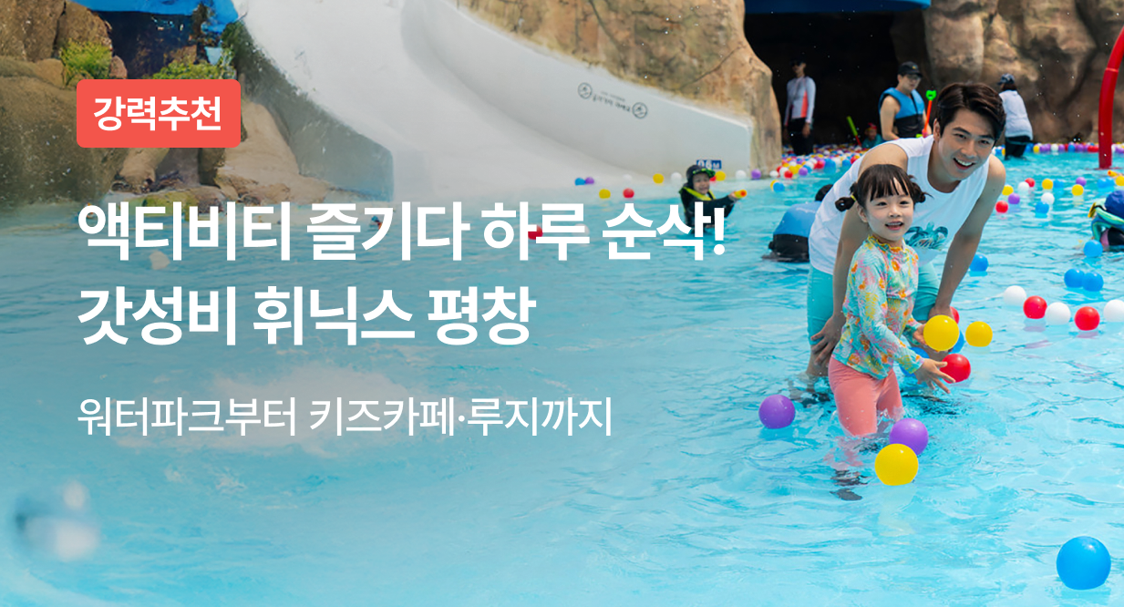 액티비티 즐기다 하루 순삭! 갓성비 휘닉스 평창