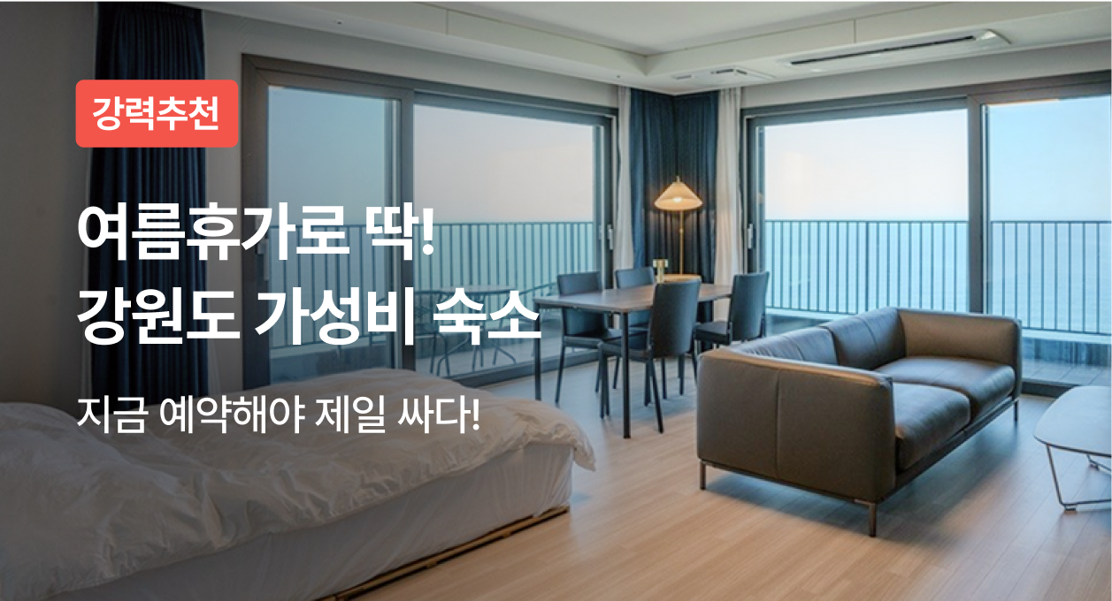 여름휴가 강원도 가성비 숙소