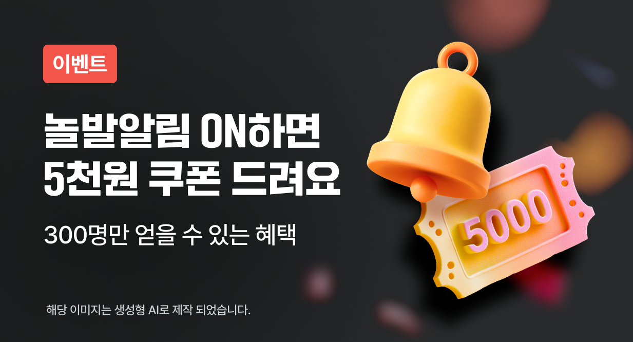 앱 푸시 수신 동의 이벤트