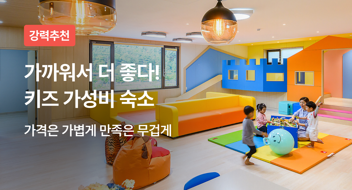 가까워서 더 좋다! 키즈 가성비 숙소