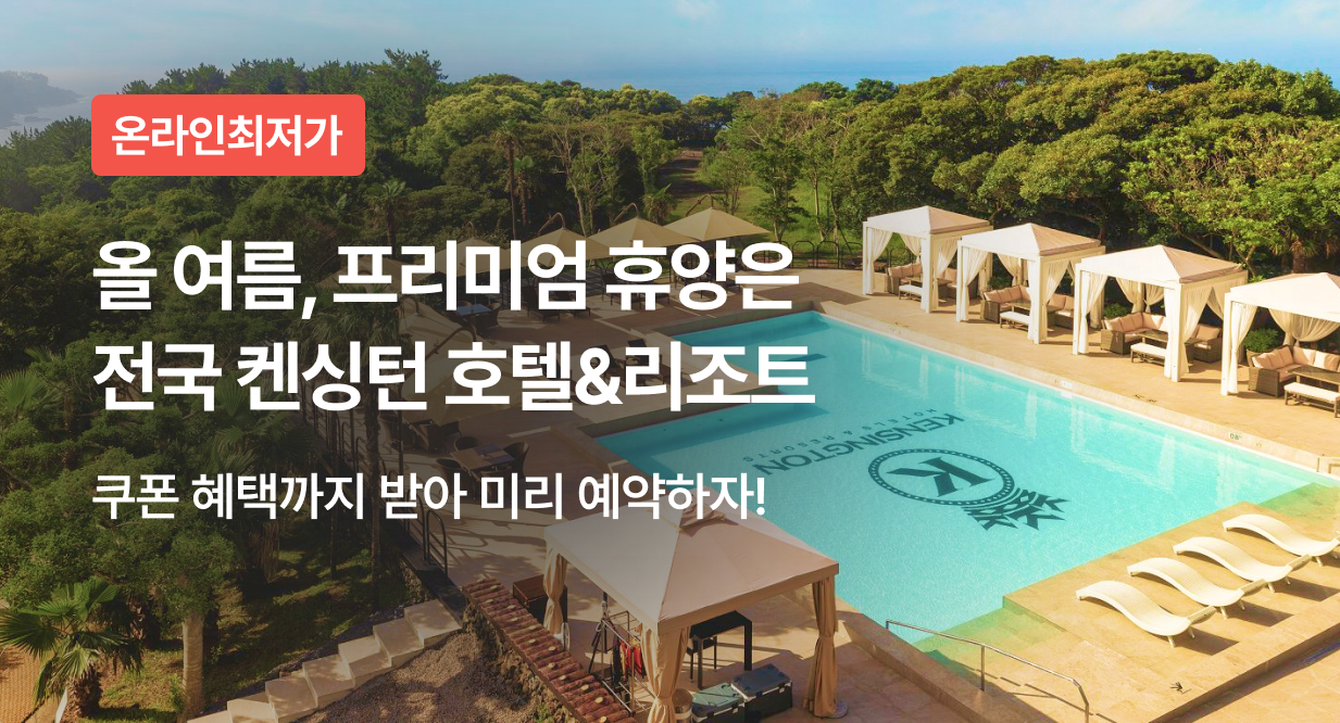 올 여름, 프리미엄 휴양은 전국 켄싱턴 호텔&리조트