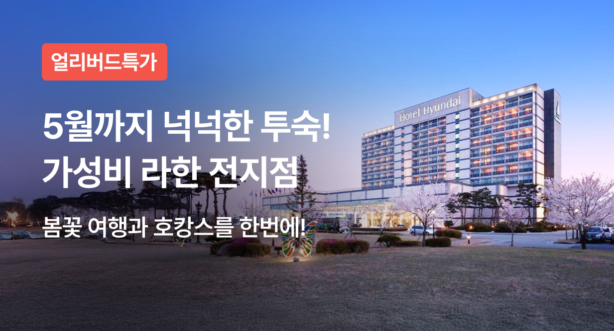 5월까지 넉넉한 투숙! 가성비 라한 전지점