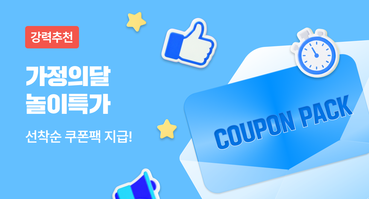 가정의달 놀이특가