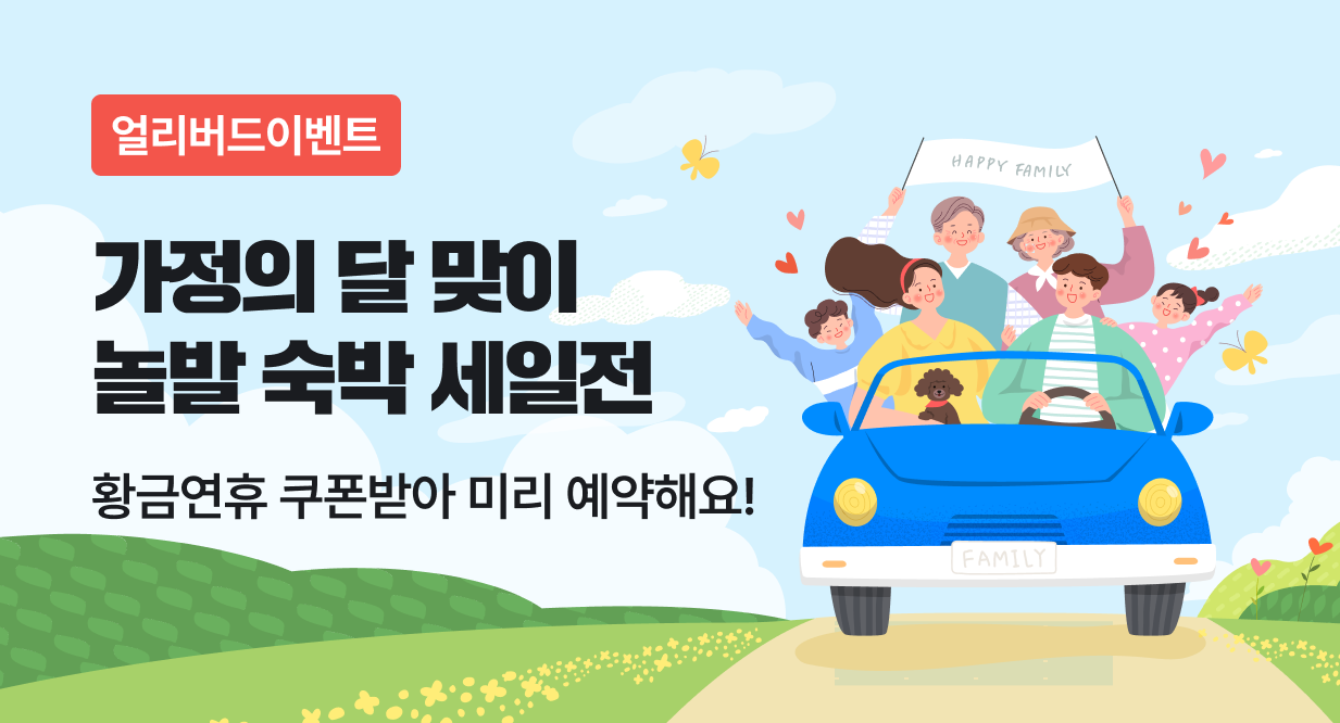 가정의 달 맞이 놀발 숙박 세일전