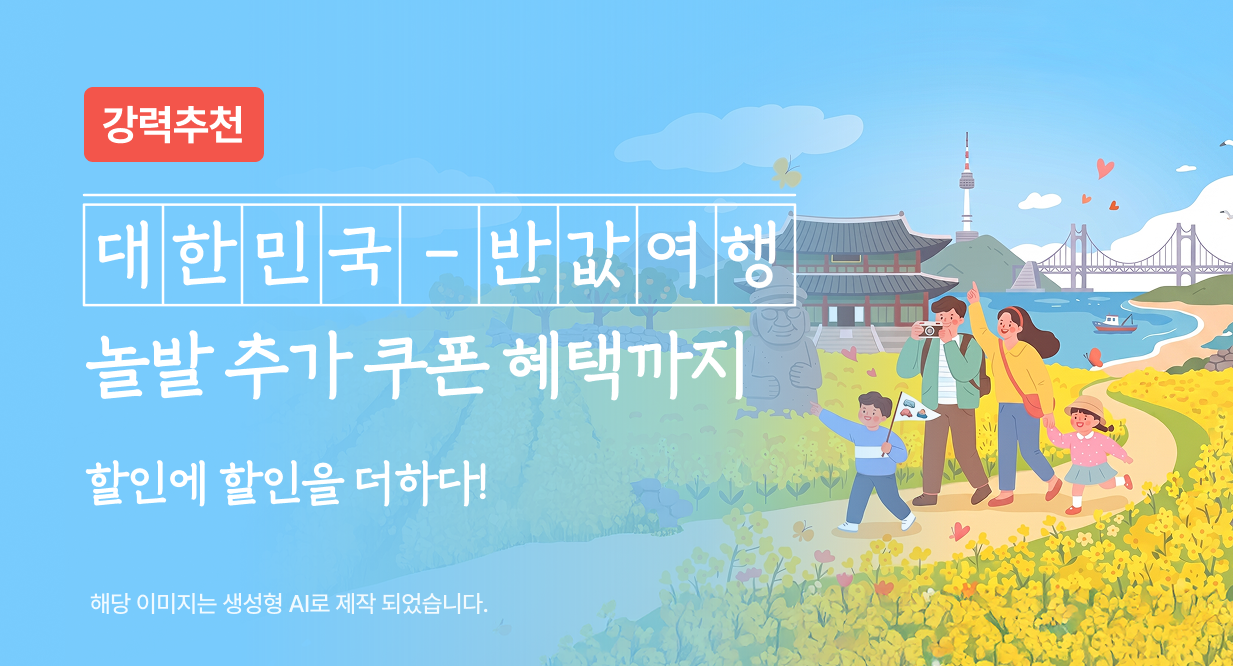 대한민국 반값여행 X 놀이의발견