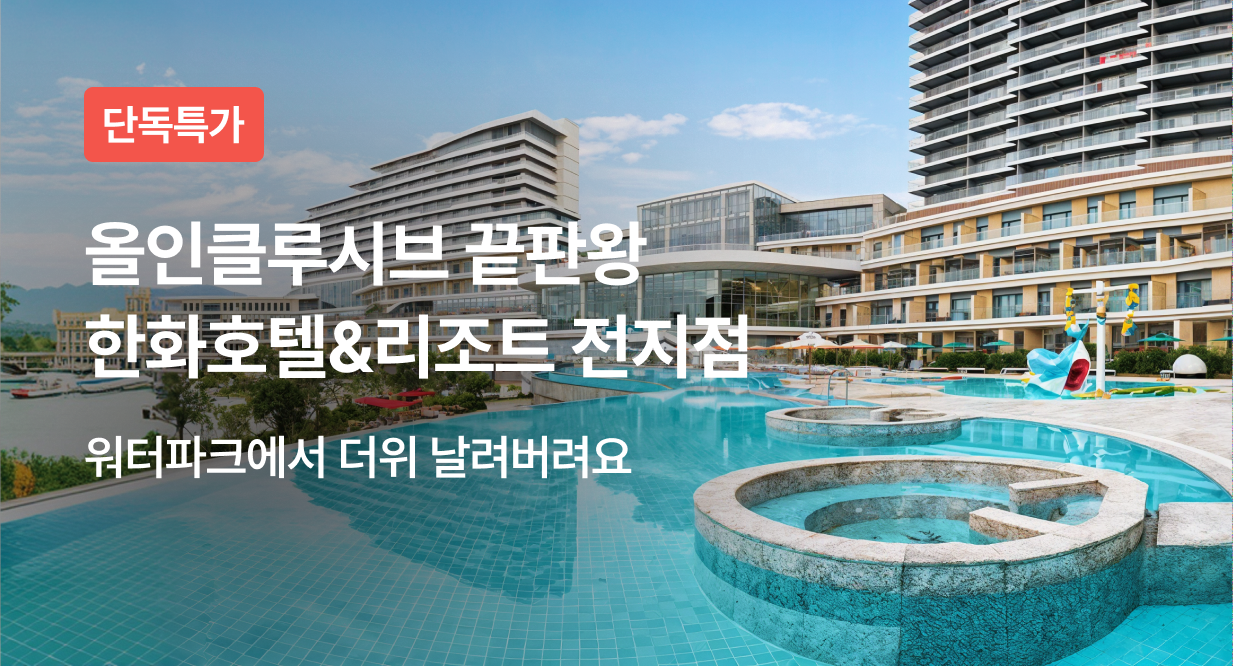 올인클루시브 끝판왕 한화호텔&리조트 전지점