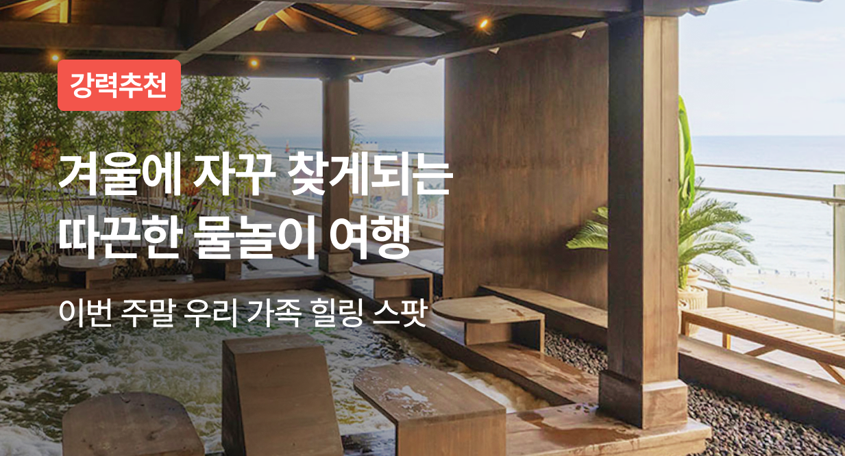 겨울에 자꾸 찾게되는 따끈한 물놀이 여행