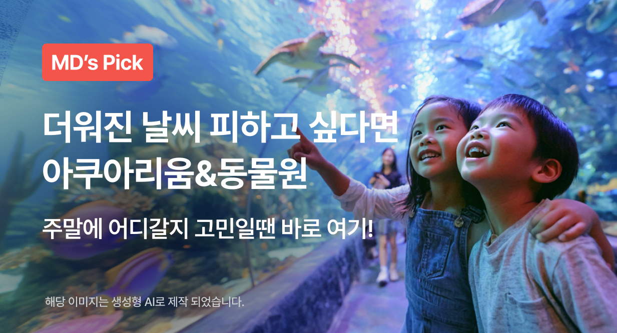 더워진 날씨 피하고 싶다면 아쿠아리움&동물원