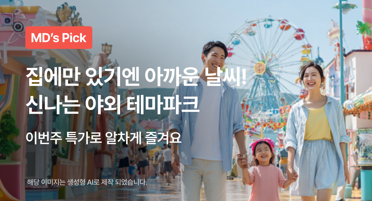 집에만 있기엔 아까운 날씨! 신나는 야외 테마파크