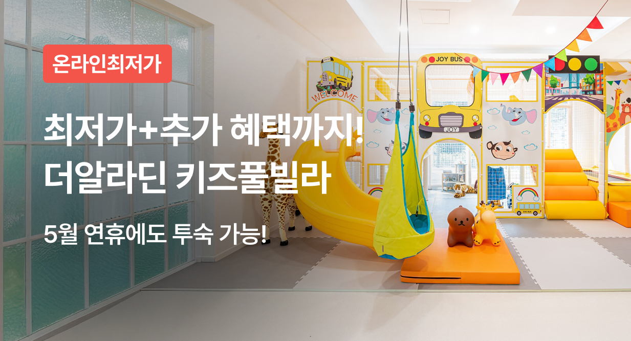 최저가+추가 혜택까지! 더알라딘 키즈풀빌라