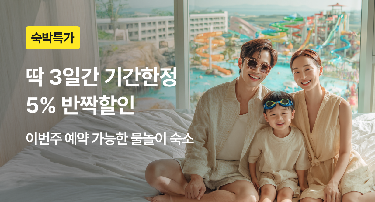 [8월] 숙박 5% 반짝할인