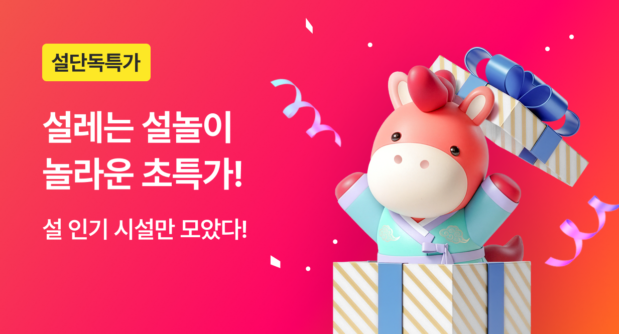 설레는 설놀이 놀라운 초특가