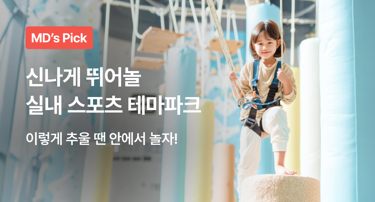 신나게 뛰어놀 실내 스포츠 테마파크