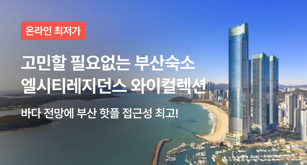 고민할 필요없는 부산숙소 엘시티레지던스 와이컬렉션