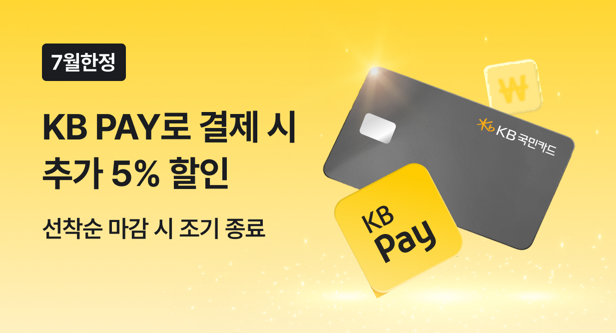 [7월 한정] KB PAY 추가 5% 할인