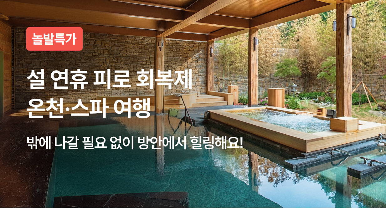 설 연휴 피로 회복제 온천·스파 여행