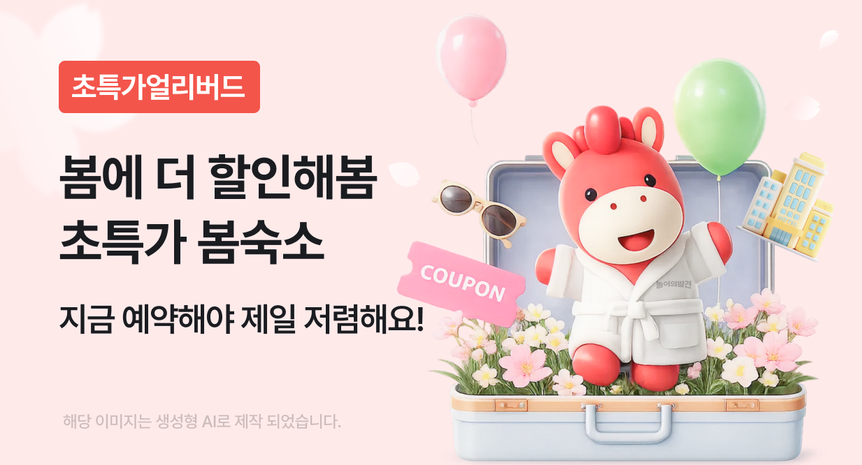 봄에 더 할인해봄 초특가 봄숙소