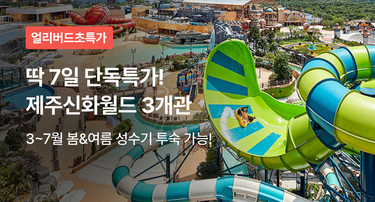 딱 7일 단독특가! 제주신화월드 3개관
