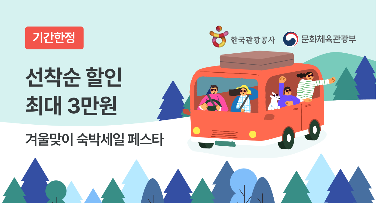 2025 겨울 숙박세일페스타 본편