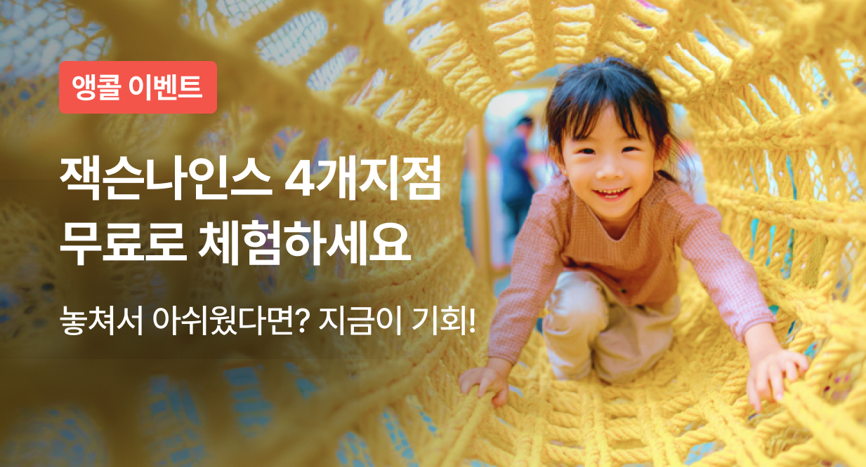 잭슨나인스 체험단 앵콜 EVENT