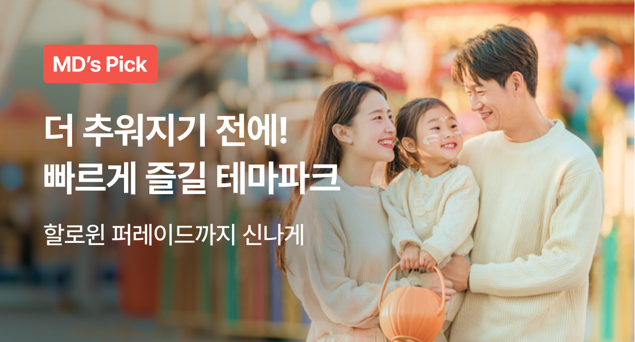 더 추워지기 전에 가야하는 테마파크