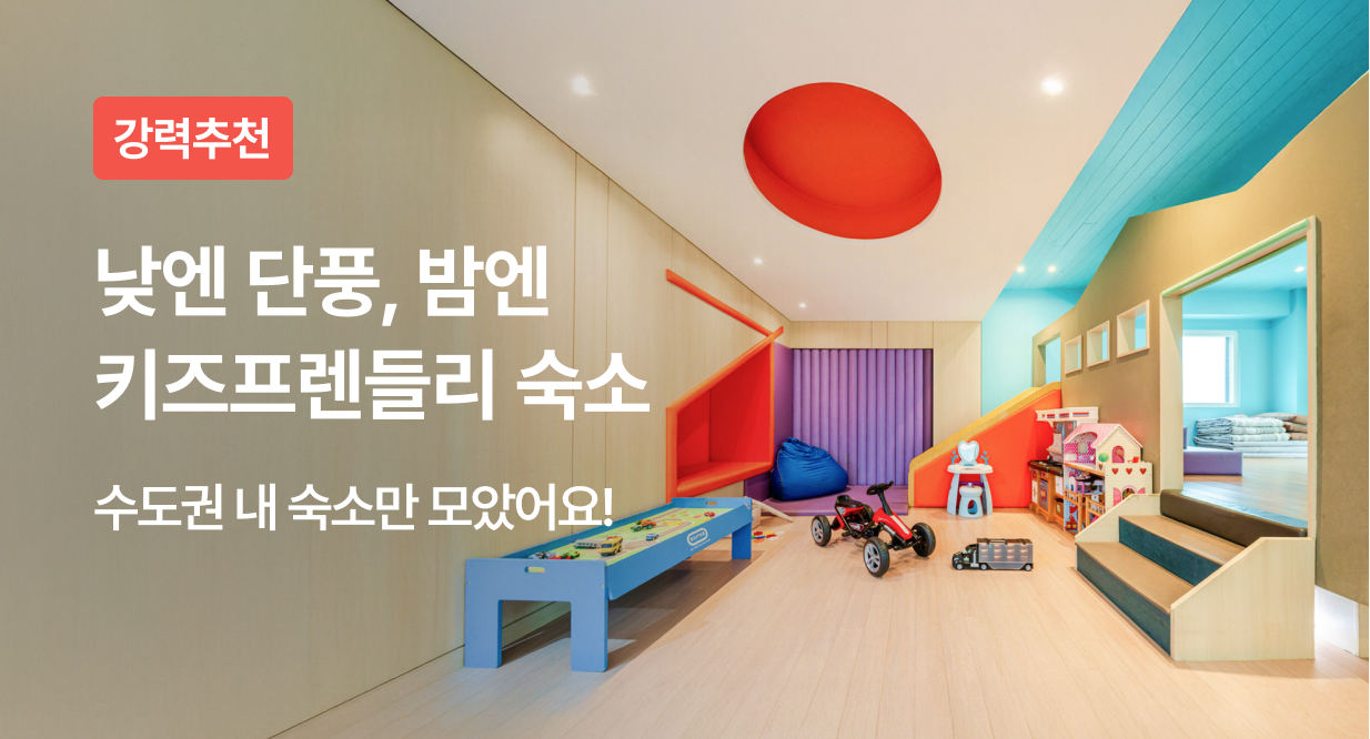 근교 가을 나들이 가능한 키즈프렌들리 숙소